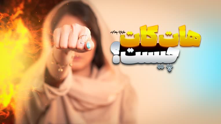 تامنیل یوتوب با عنوان هات کات چیست ؟