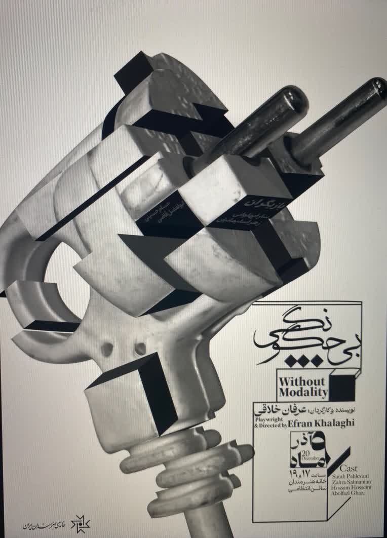 طراحی پوستر « بی چگونگی ». به نویسندگی و کارگردانی عرفان خلاقی