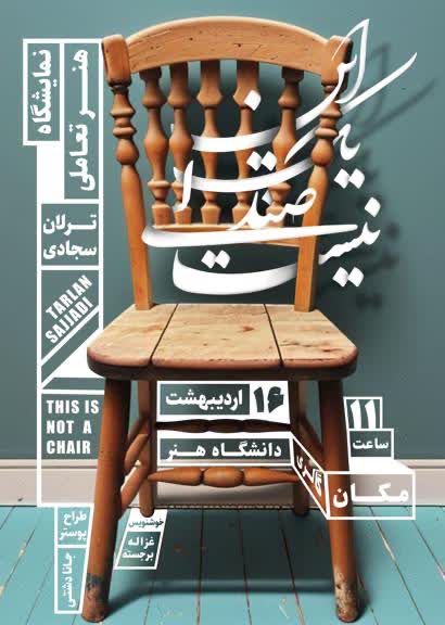 پوستر «این یک صندلی نیست»- نمایشگاه هنر تعاملی اثر ترلان سجادی