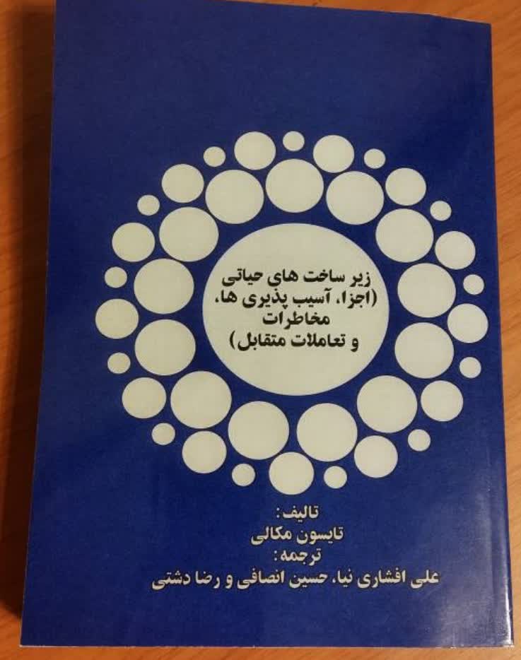 زیر ساخت های حیاتی (اجزا ، اسیب پذیری ها و مخاطرات)