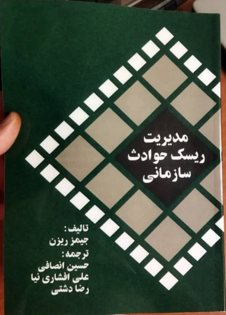 کتاب مدیریت ریسک حوادث سازمانی