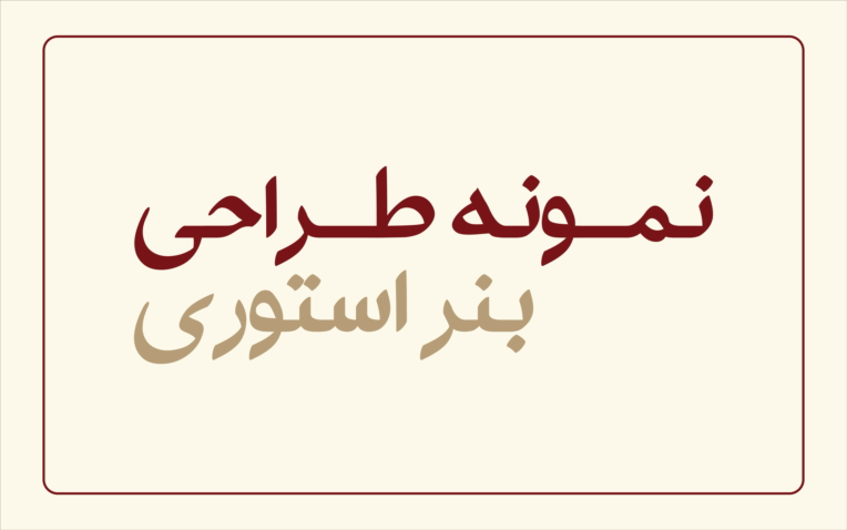 طراحی بنر استوری اینستاگرام و سوشال مدیا