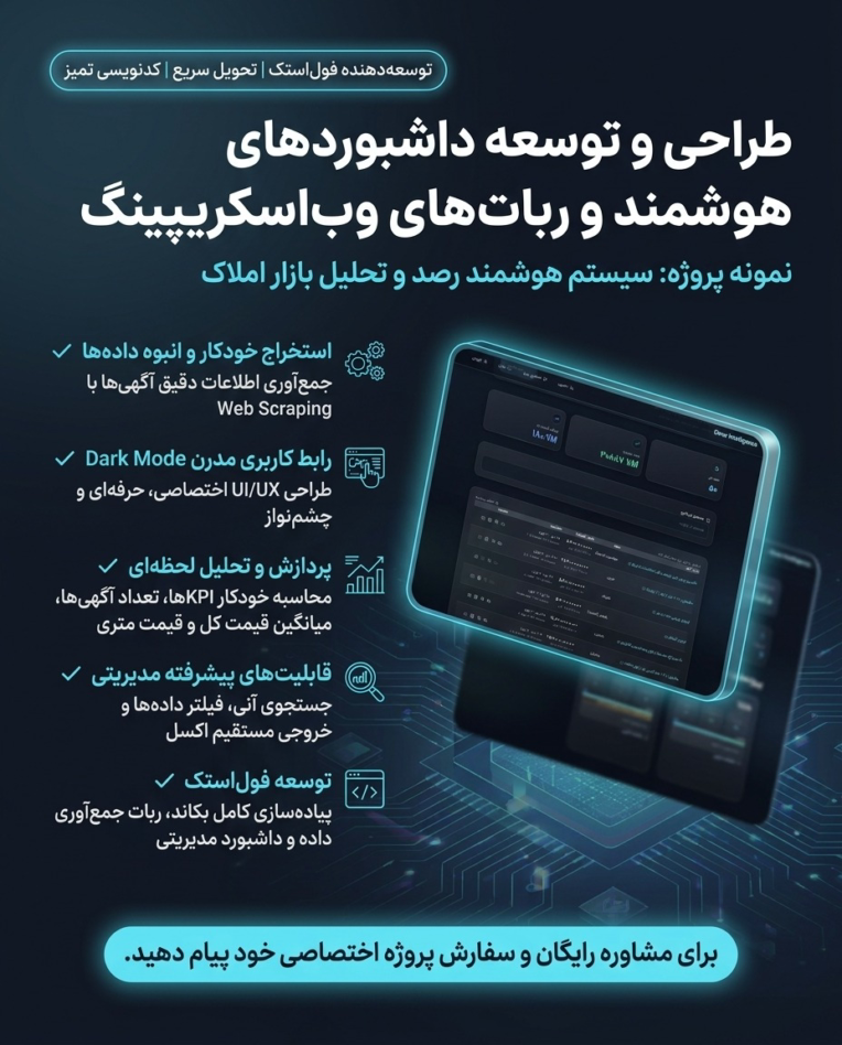 طراحی و توسعه پنل اختصاصی استخراج و تحلیل آگهی‌های دیوار (همراه با داشبورد و خروجی اکسل)