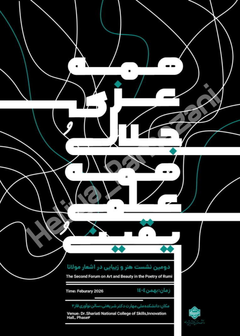 طراحی پوستر: همه عزی و جلالی همه علمی و یقینی