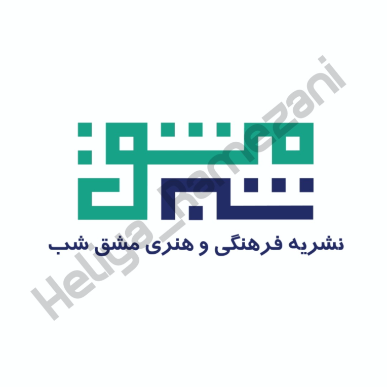 طراحی لوگو نشریه فرهنگی و هنری مشق شب