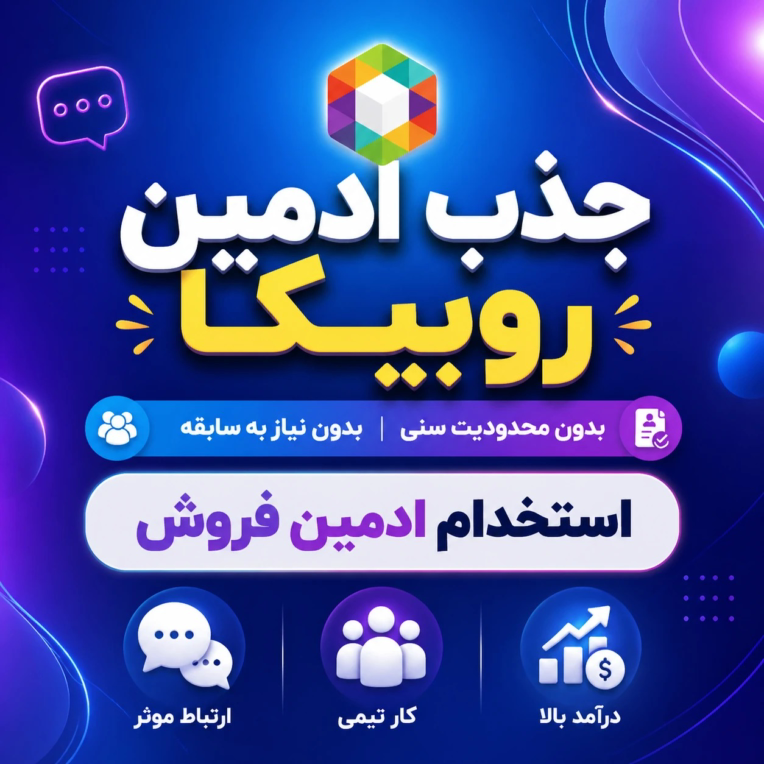 ساخت بنر برای کانال روبیکا و جذب ادمین