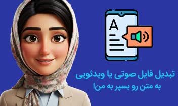 تبدیل دقیق فایل صوتی به متن فارسی