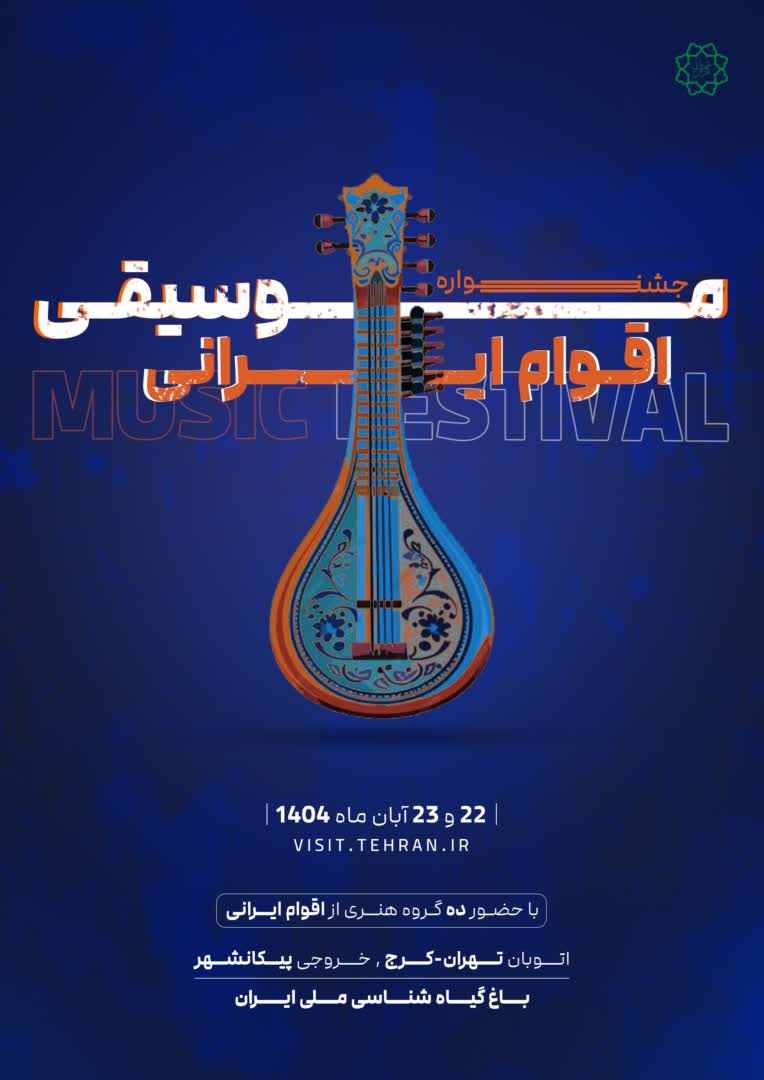 طراحی پوستر نمایشگاه موسیقی اقوام ایرانی
