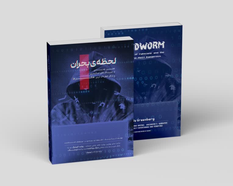 طراحی و صفحه آرایی جلد کتاب لحظه بحران