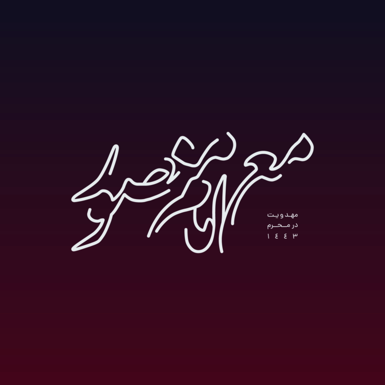 طراحی و ساخت لوگو موشن « مع امام منصور »