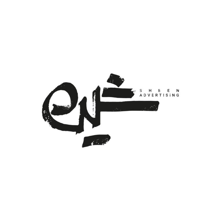 طراحی لوگوتایپ پیج تبلیغاتی شین