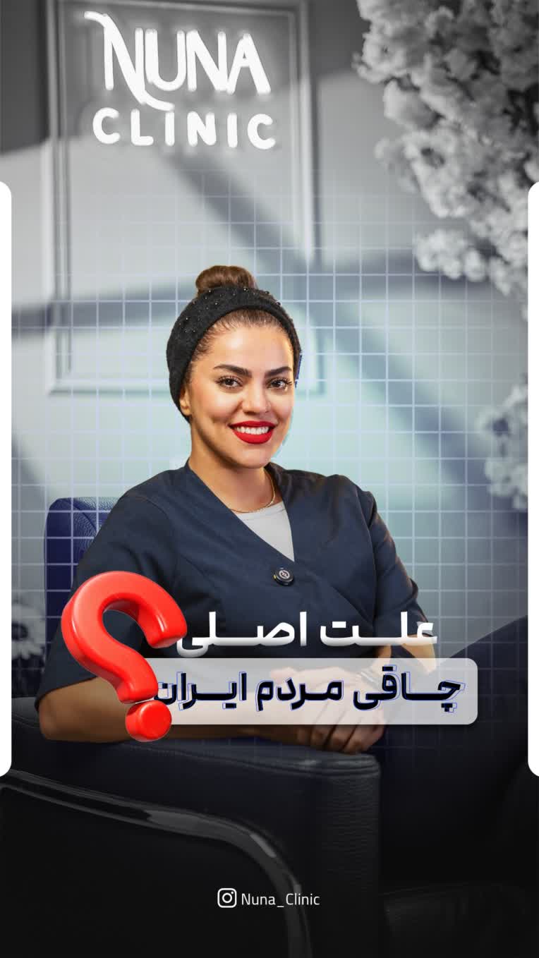 طراحی کاور ریلز اینستاگرام کلینیک نونا