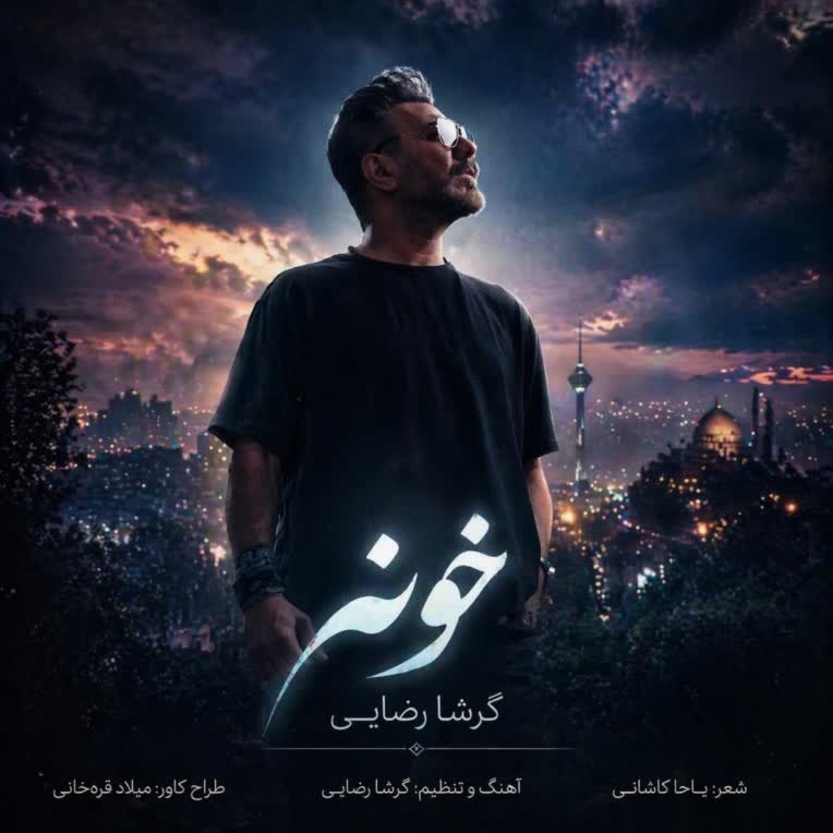 کاور برای آهنگ خونه از گرشا رضایی