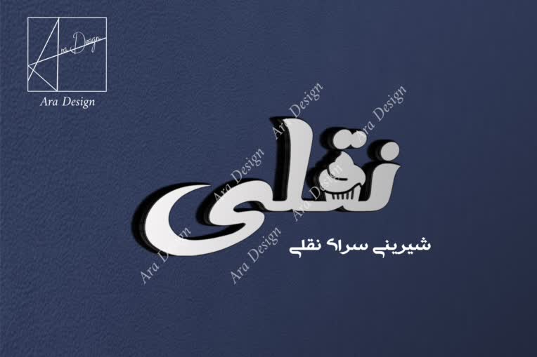 طراحی حرفه ای لوگوی شیرینی سرای نقلی