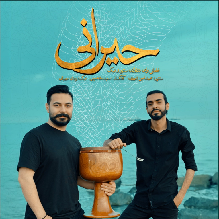 Logo & Visual Identity & Cover Art برای آلبوم حیرانی
