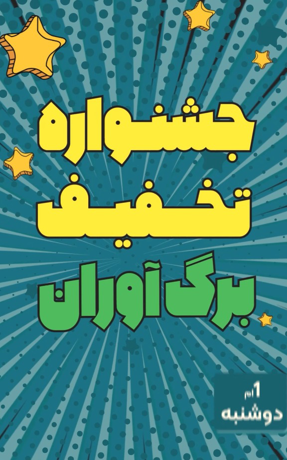 Story Motion برای فروشگاه ارگانیک برگ آوران
