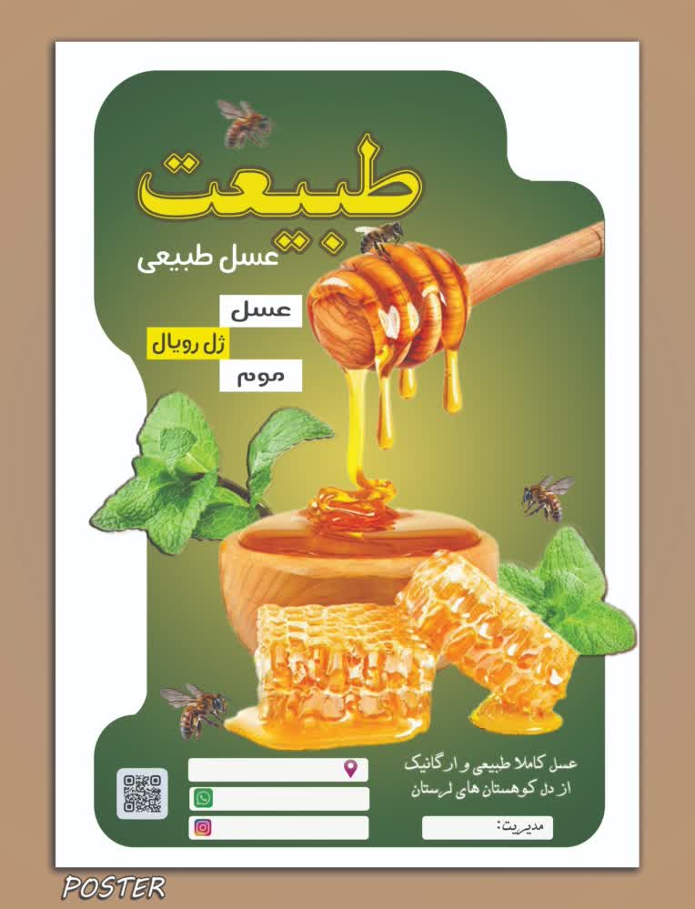 نمونه پوستر تبلیغاتی عسل به عنوان نمونه کار