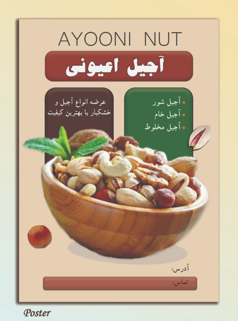 نمونه پوستر تبلیغاتی آجیل برای نمونه کار