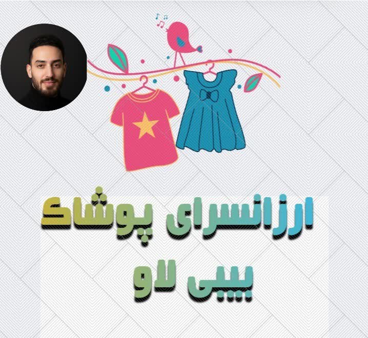 طراحی لوگو پوشاک بچه گانه بیبی لاو