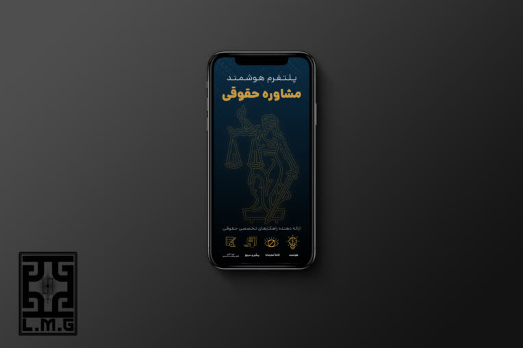 طراحی رابط کاربری پلتفرم هوشمند مشاوره حقوقی