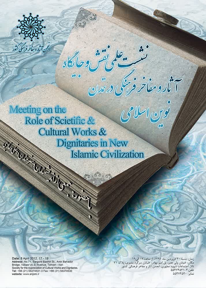 طراحی پوستر نشست علمی نقش جایگاه آثار و مفاخر در تمدن نوین اسلامی
