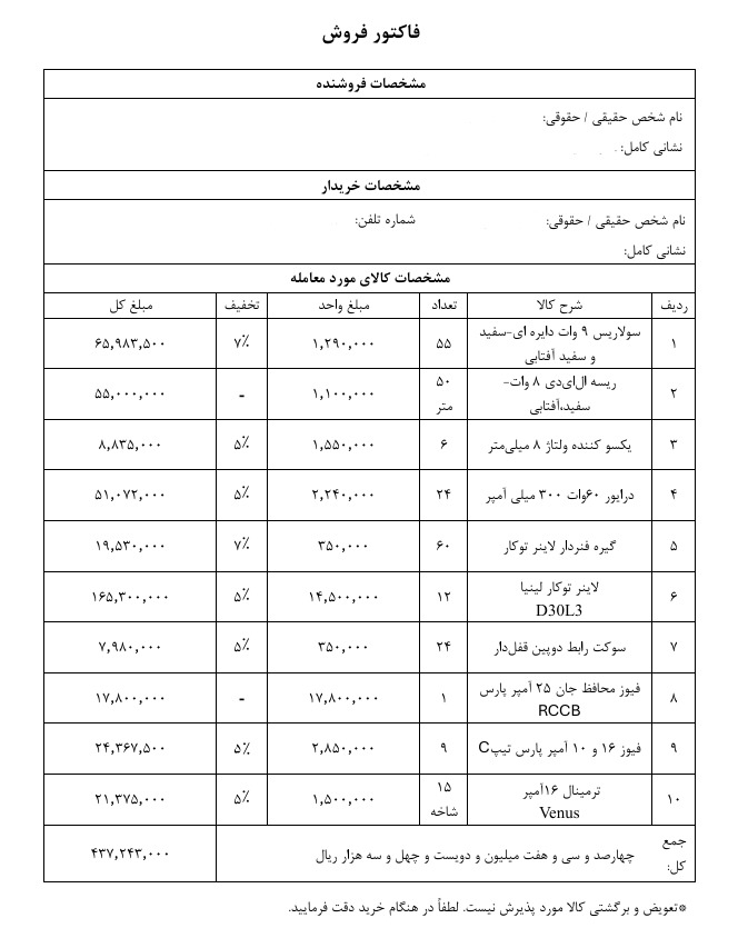 فاکتور فروش لوازم الکتریکی و ساختمانی