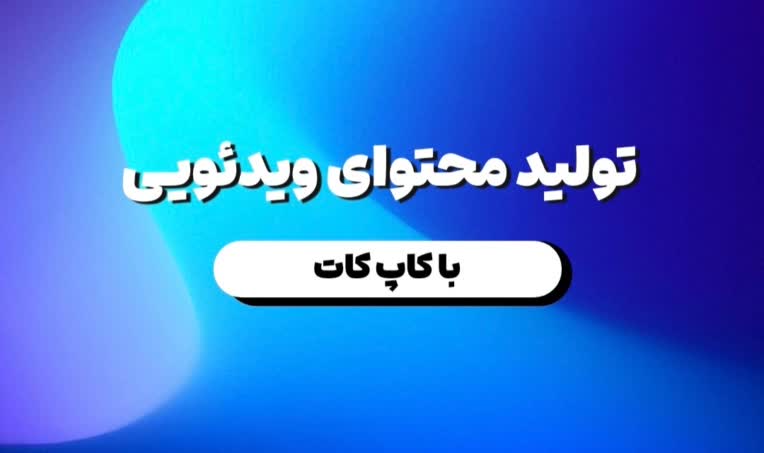 تولید محتوای ویدئویی با کپ کات