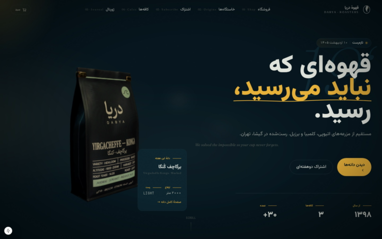 طراحی و توسعه‌ی فروشگاه آنلاین «دریا کافی رستِرز» — وبسایت برند قهوه‌ی تخصصی با تجربه‌ی سه‌بُعدی و چیدمان راست‌چین فارسی