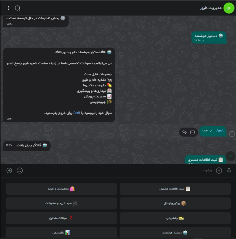 ربات تلگرام/بله مدیریت فروشگاه طیور