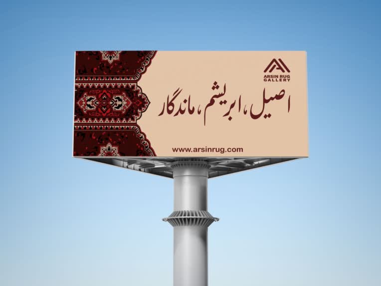 طراحی بیلبورد برای برند فرش عرسین