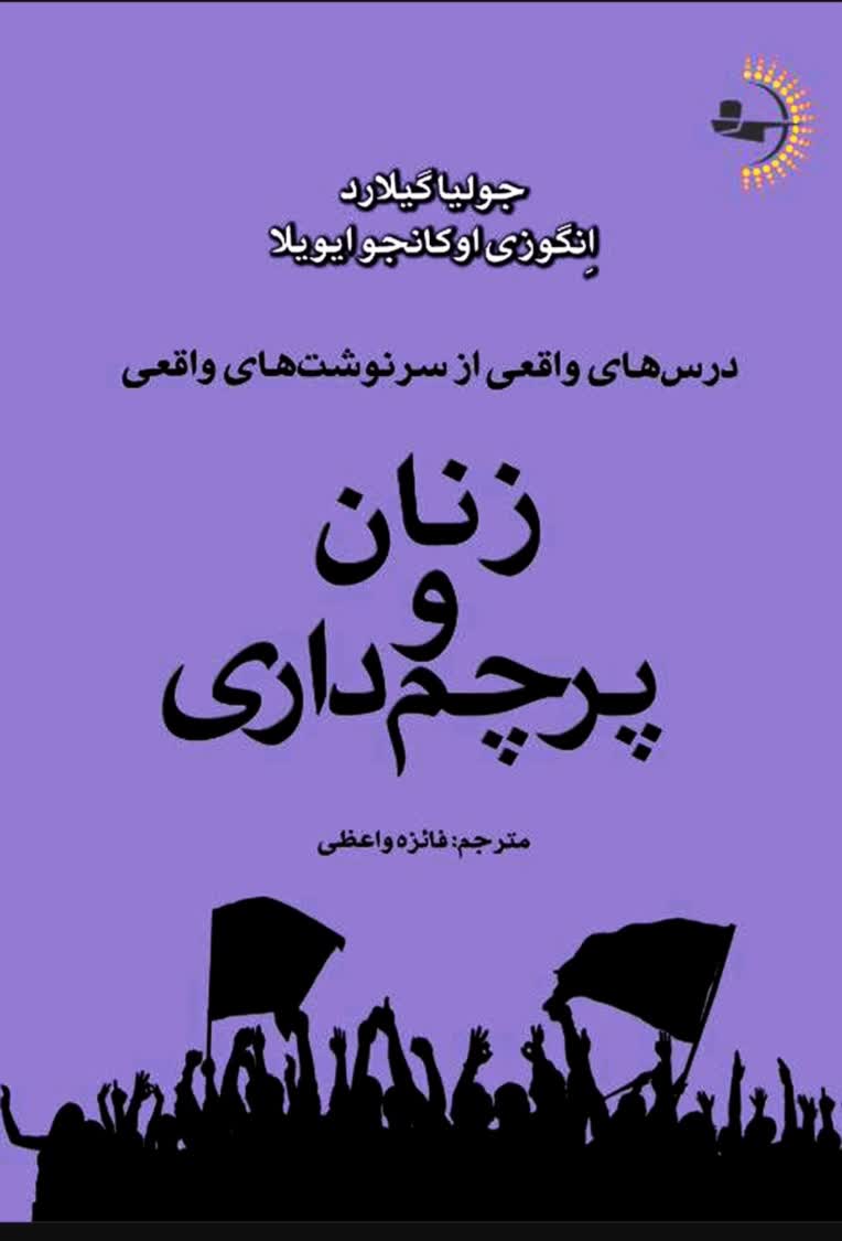 بخش هایی از کتاب زنان و پرچمداری