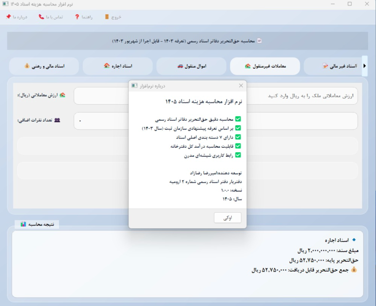 نرم افزار محاسبه حق‌التحریر دفاتر اسناد رسمی 1405
