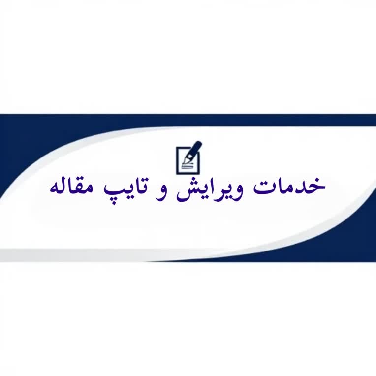 نمونه کار مقاله نویسی و ویرایش