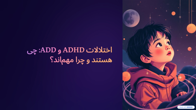 پاورپوینت آموزشی درباره ADHD و ADD | طراحی اسلایدهای حرفه‌ای و ساده