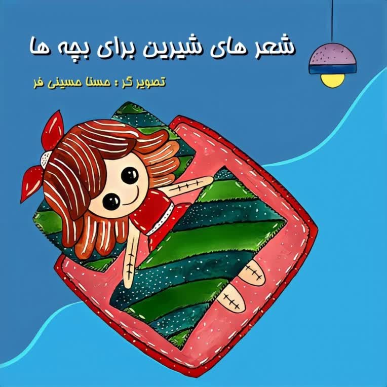 نمونه کار تصویر سازی کتاب کودک