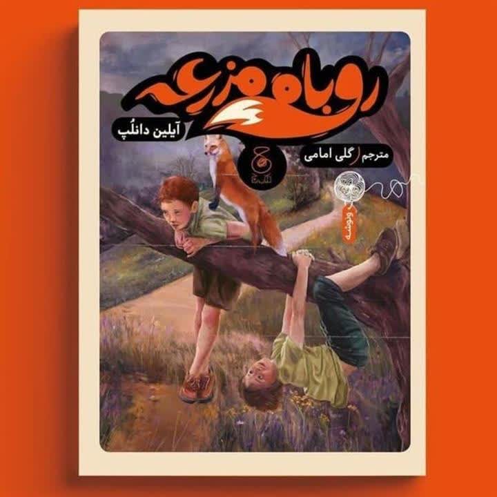 طراحی جلد روباه مزرعه برای کتاب چ نشر چشمه
