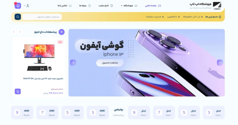 نمونه طراحی سایت فروشگاه اینترنتی محصولات دیجیتال