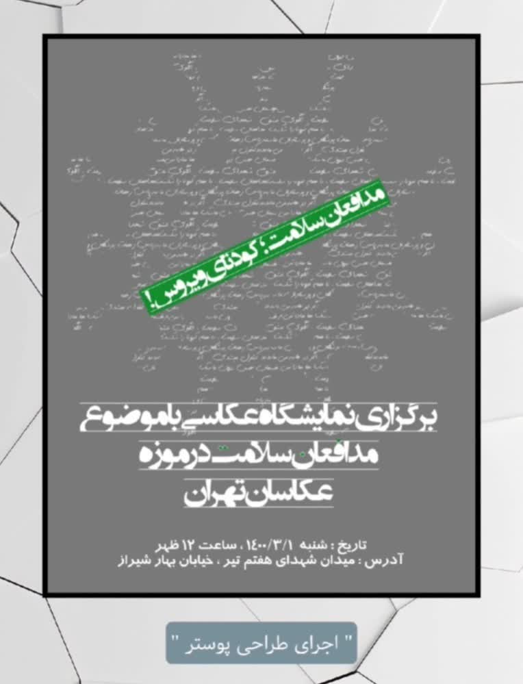 طراحی پوستر نمایشگاه عکس با موضوع کرونا