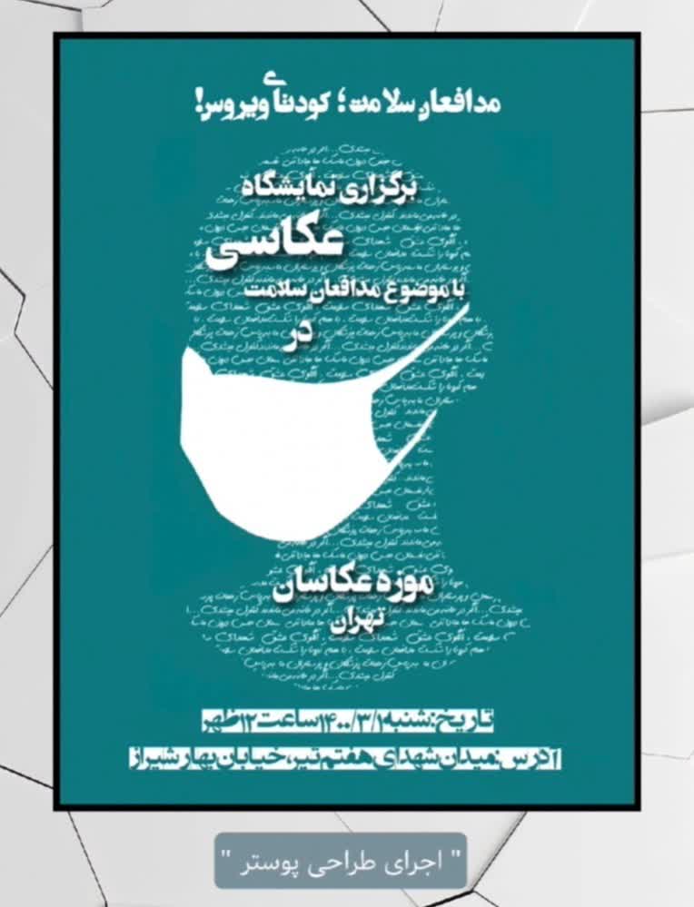 طراحی پوستر نمایشگاه عکس با موضوع کرونا