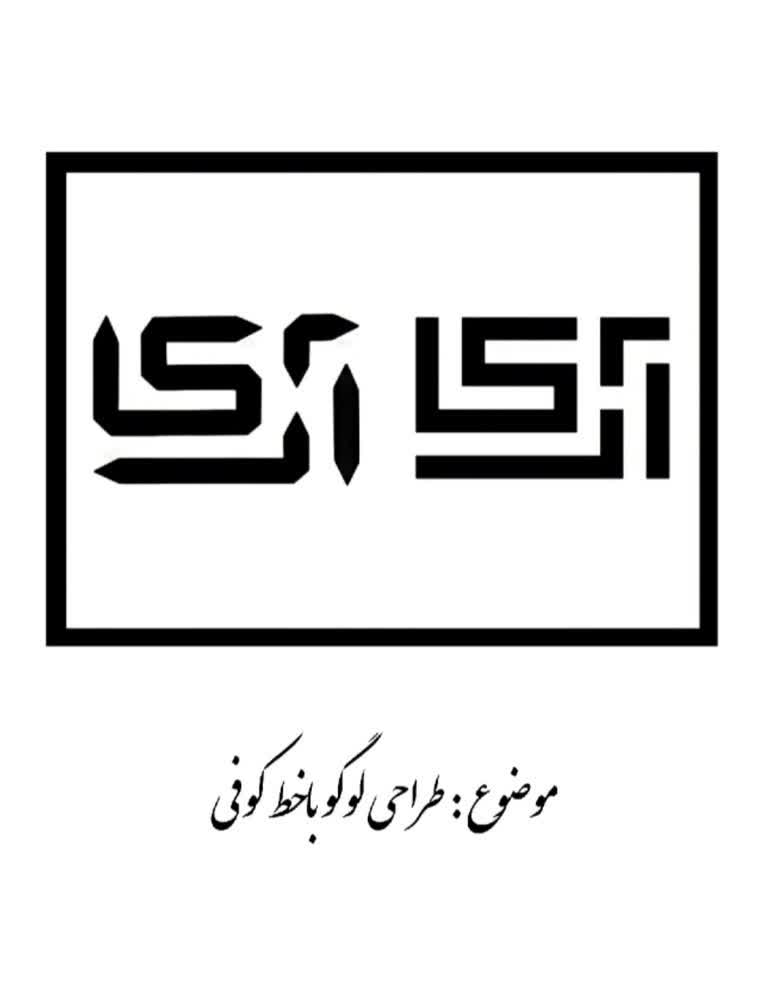 طراحی لوگو با خط کوفی، طراحی گرافیک