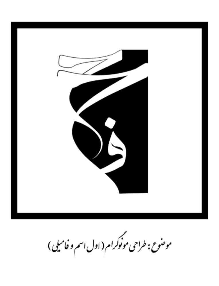 طراحی مونوگرام( اول اسم و فامیلی )