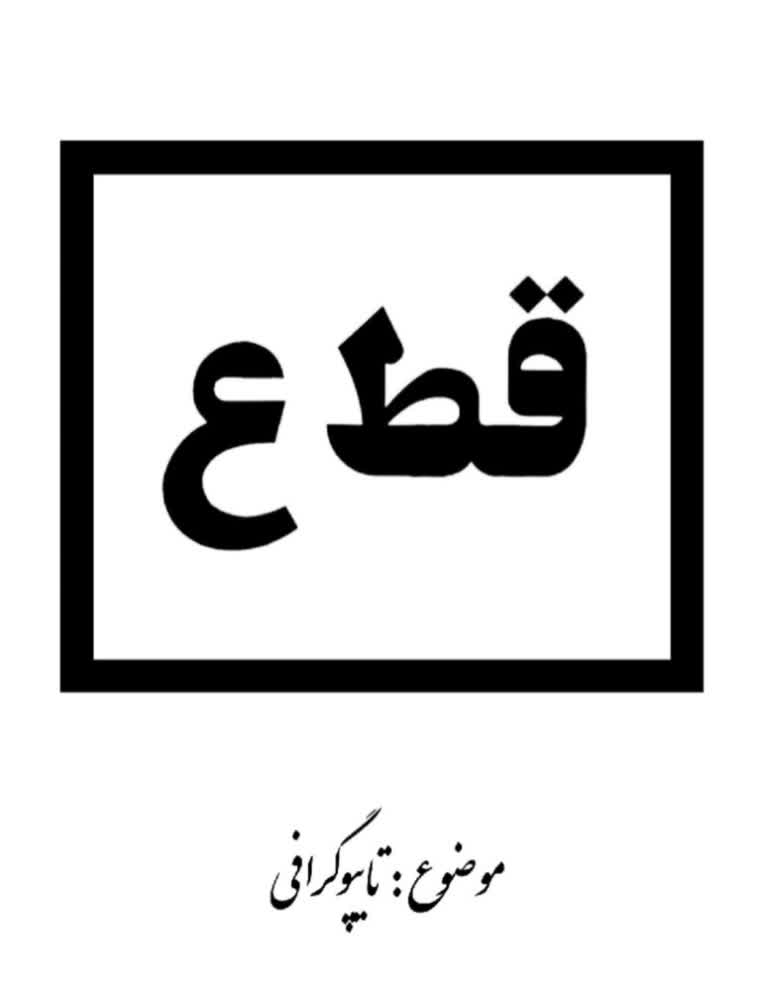 تایپوگرافی به همراه عنصر بصری حروف و شکل