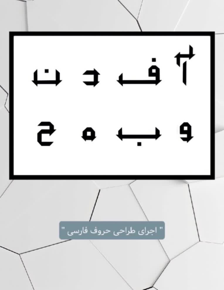 طراحی فونت، اجرای طراحی حروف فارسی