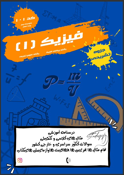 جلد جزوه فیزیک دهم برای یک استاد فیزیک