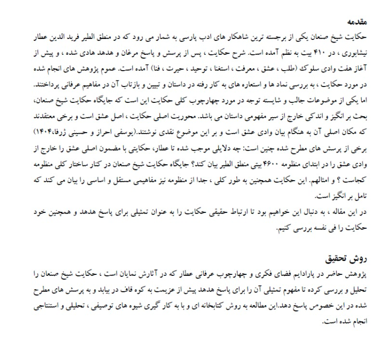 بررسی ارتباط پاسخ هدهد و حکایت شیخ صنعان ، نگارش مقاله بین المللی