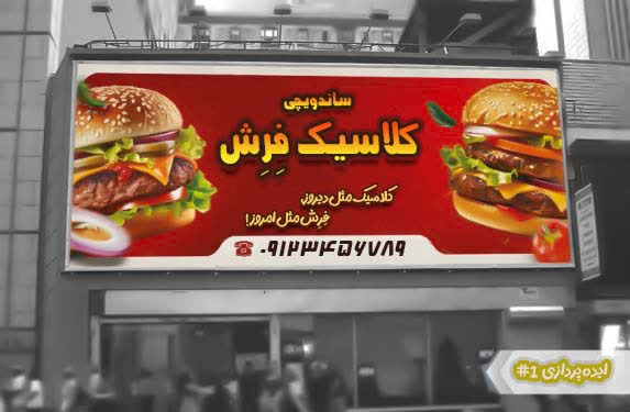 طراحی بنر و ایده‌پردازی نام و شعار ساندویچی