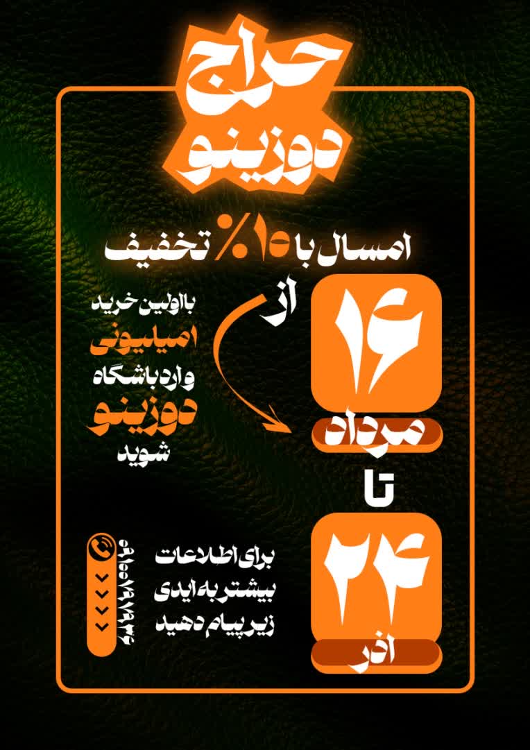طراحی پوستر باشگاه دوزینو تولیدی سایزه من