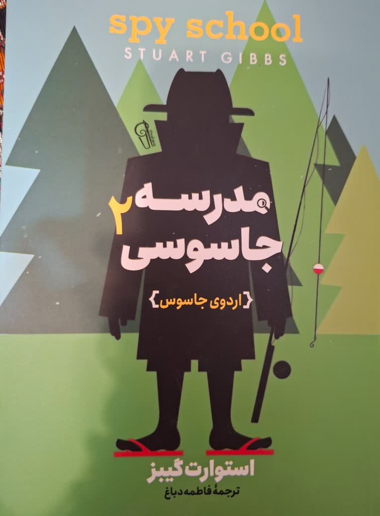 رمان جذاب نوجوتن مدرسه ی جاسوسی