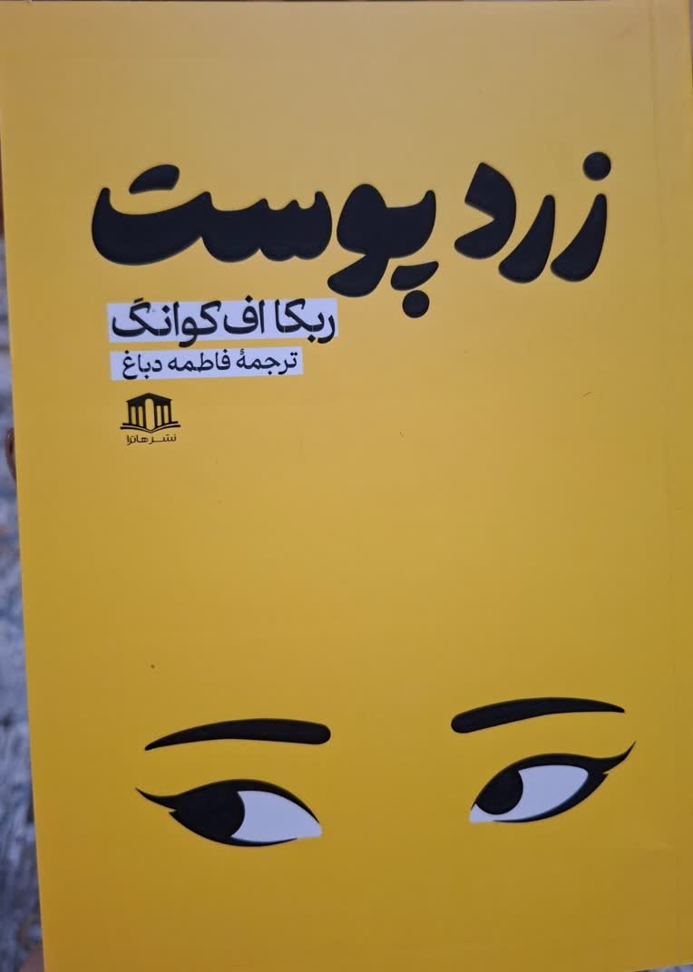کتاب معمایی و رازآلود زردپوست. نوشته ربکا اف کوانگ