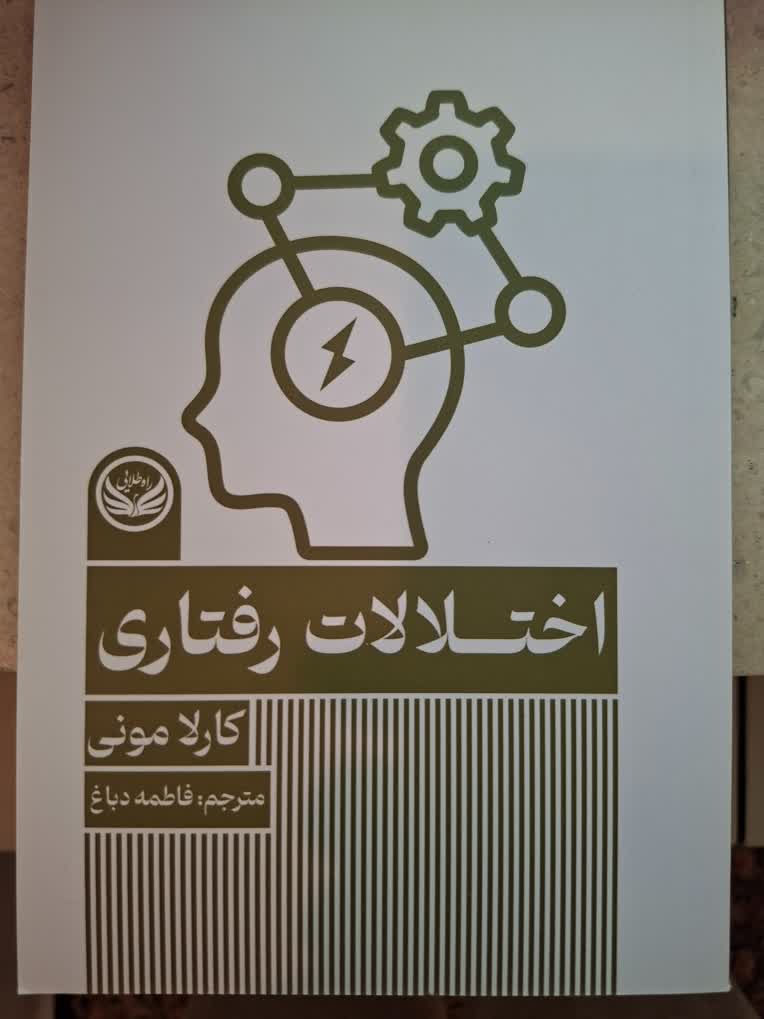 کتاب روان شناسی اختلالات رفتاری. نوشته کارلامونی